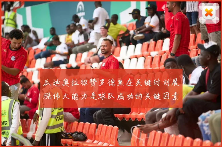 瓜迪奥拉称赞罗德里在关键时刻展现伟大能力是球队成功的关键因素