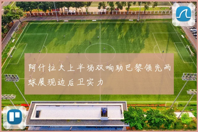 阿什拉夫上半场双响助巴黎领先两球展现边后卫实力