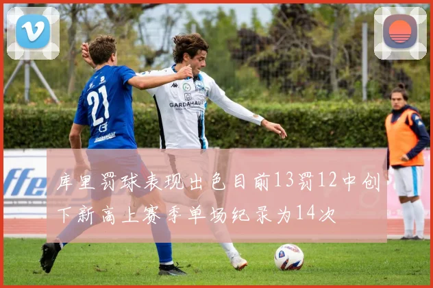 库里罚球表现出色目前13罚12中创下新高上赛季单场纪录为14次