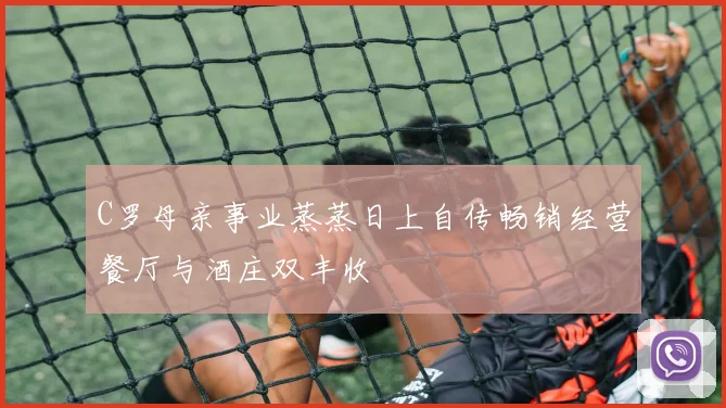 C罗母亲事业蒸蒸日上自传畅销经营餐厅与酒庄双丰收