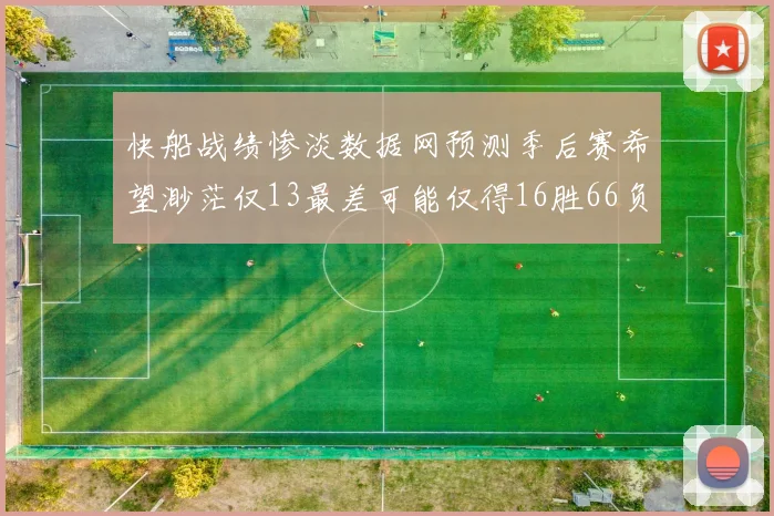 快船战绩惨淡数据网预测季后赛希望渺茫仅13最差可能仅得16胜66负